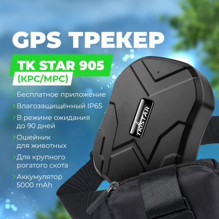 GPS трекер для животных TK STAR 905  (КРС/МРС)