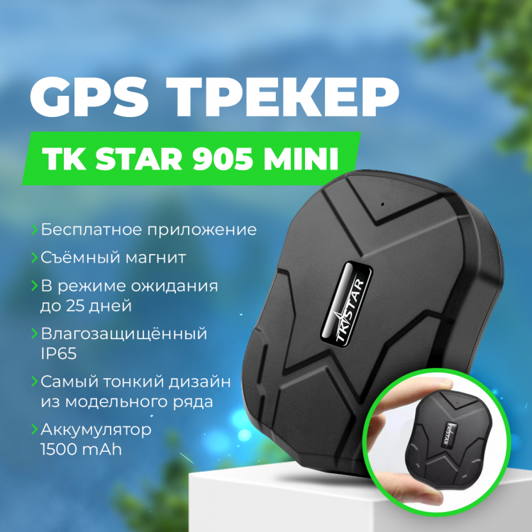 Мини GPS трекер TK STAR 905 (mini) купить в Минске в интернет-магазине ...